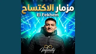 مزمار الاكتساح دندنها