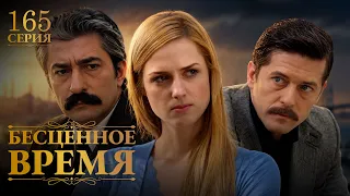 Бесценное время | 165 серия | Русский дубляж | Турецкий сериал