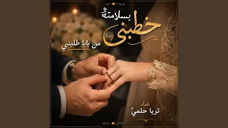 بسلامته خطبني     من بابا طلبني        ثريا حلمي  دندنها