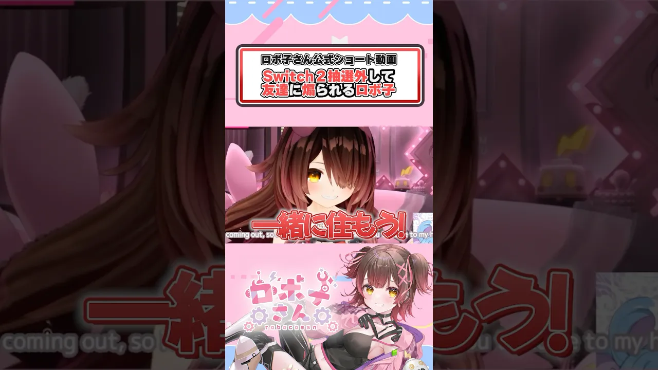 Switch2当選しました！（素振り）（悔し泣）　#ホロライブ切り抜き #hololive #shorts #vtuber #ロボ子さん #任天堂