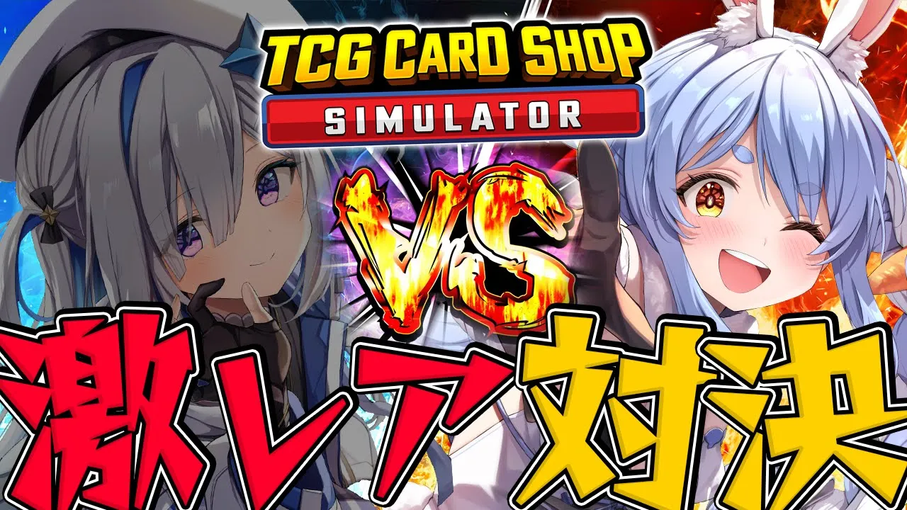 【TCG Card Shop Simulator】1週間企画最終日！かなぺこ並走対決！ぺこ！【ホロライブ/兎田ぺこら/天音かなた】