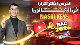 Bac 2026 : درس متكرر في البكالوريا مع الاستاذ ناصري ( الشرح الكامل و المبسط : جميع الشعب )