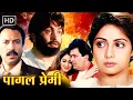 Download Lagu मैं एक पागल से प्यार कैसे कर सकती हूँ | श्रीदेवी ऋषि कपूर की दिल दहला देने वाली LOVE STORY | HD FILM