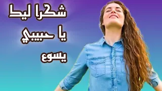 ترنيمة شكرا ليك 𝗦𝗵𝘂𝗸𝗿𝗮𝗻 𝗹𝗶𝗸 امال البرت Topic اكسبلور 
