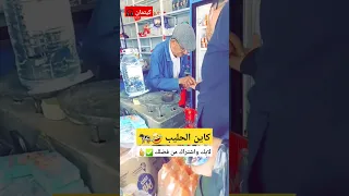 عمي عمر كاين الحليب غي دير كيتمان 