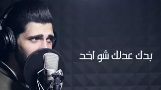                                     بدك عدلك   أدهم نابلسي   كاملة  جديد دندنها