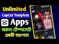 Download Lagu Unlimited Capcut Template Apps || Capcut All Viral Template Apps || Used Unlimited Template