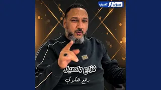 فزاع واصيل دندنها