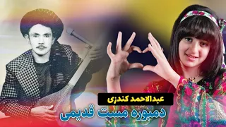عبدالاحمد کندزی میکنم دیوانگی جای ندارم خانه ی دمبوره مست Abdulahmad Kounizi Damboora 