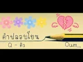 คำปลอบโยน - คิว