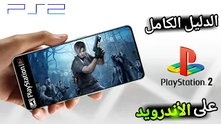 كيفية تشغيل العاب بلايستيشن 2 للاندرويد PS2 Android 2025 