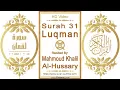 Download Lagu Surah 031 Luqman | Reciter: Mahmoud Khalil Al-Hussary | Text highlighting HD video on Holy Quran