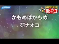 【カラオケ】かもめはかもめ/研ナオコ