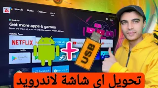 حصريااا تشغيل نظام اندرويد التلفزيون علي فلاشة لاي شاشة مجانااا من خلال الكومبيوتر 