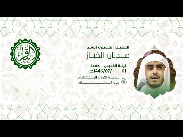 ⁣إحياء ذكرى مولد الامام محمد الباقر عليه السلام   السيد عدنان الخباز 1446