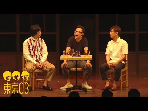 Video Thumbnail: 東京03 - 「自慢話の話」 ／ 『第19回東京03単独公演「自己泥酔」』より