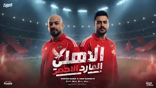 الاهلي المارد الأحمر نادي القرن الافريقي مصطفي الجن و هادي الصغير توزيع امجد الجوكر 
