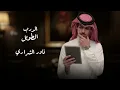 الدرب الطويل - علموني ان كان للهايم دليل | نادر الشراري | بطيء + مميز2026