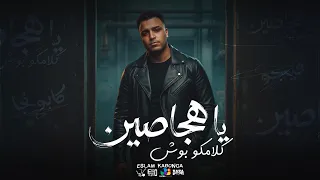 اسلام كابونجا الدبابه   يا هجاصين كلامكو بوش                                   توزيع فيجو الدخلاوي دندنها