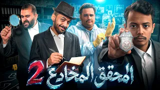 المحقق المخادع 2 🔍🕵️‍♂️نسخة فالكونز