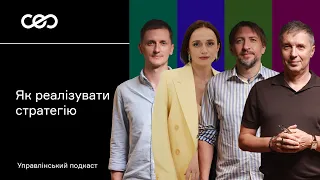Як реалізувати стратегію. Олександр Пастух, Ірина Поварчук, Юрій Кривошея, Вадим Шекман | СЕО клуб