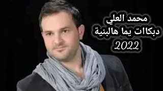 محمد العلي دبكات يما هالبنية      نرجوا الاشتراك    دندنها