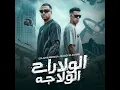 الولا راح الولا جه - Magdy El Zahar & Eslam Kabonga