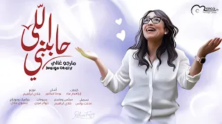 ترنيمة اللي حاببني مارجو غالي Elly Habebny Margo Ghaly 