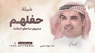 حفلهم منيوم ماحطو اعلانه   مهناء العتيبي   حصريا        تنفيذ بالاسماء  دندنها