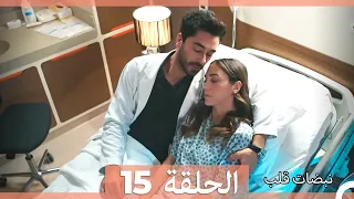 نبضات قلب الحلقة 15 Arabic Dubbed نسخة مطولة 