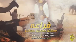 شيلة الفراعه مسكين مسكين كلمات عبدالهادي اداء الجفراني 