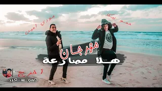 فديو كليب   قناه هلا مصارعه    حمو بيكا   مودي امين                             دندنها