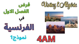 فرض الفرنسية الرابعة متوسط الفصل الاول2026 