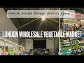 Lagu London wholesale vegetable market | london koyambedu vegetable market | london vegetables market