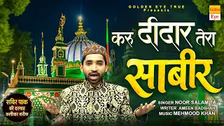 करूँ दीदार तेरा साबिर | Karu Deedar Tera Sabir | Noor Salam Taj | Sabir Pak Urs 2026 | New Qawwali