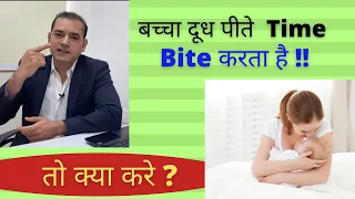 Download Why Baby Bite during Breastfeeding | बच्चे को Breast पर काटने से कैसे रोके | Dr Brajpal | Breastfeed MP3