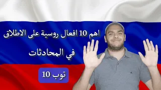 تعلم اللغة الروسية اهم 10 افعال روسية شائعة على الاطلاق افعال اللغة الروسية 