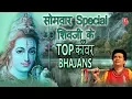 Download Lagu सोमवार शिवजी के भजन I काँवर भजन Top Kanwar Bhajans Best Collection I Monday Morning Shiv Bhajans