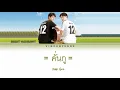 ไบร์ท วชิรวิชญ์ (Bright Vachirawit) - คั่นกู /Kan Goo (Ost.) - (Thai/Rom/Eng) Lyric Video