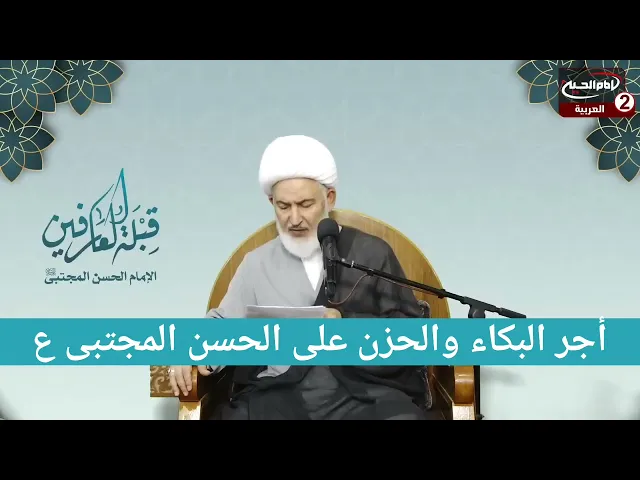 ⁣ ماهو أجر البكاء والحزن على الامام الحسن المجتبى ع !!!