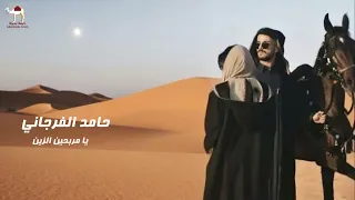 حامد الفرجاني يا مربحين الزين 