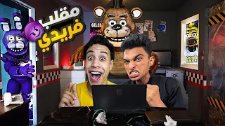 ام كامل عمل فيا مقلب واتحول الي شخصيه فريدي من لعبه FNAF وفي الاخر انقلب علينا Garry S Mod 