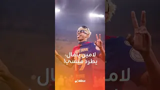 لامين يامال لميسي أنا لست صديقك هل يخرج صاحب الأصول المغربية من عباءة ليو 