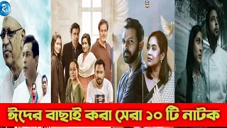  top 10 bangla eid natok 2021 cinema story bd