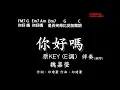 魏嘉瑩 Arrow Wei【你好嗎】-原版(原KEY)E調-伴奏-鋼琴和弦譜-純音樂-instrumental