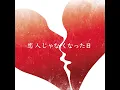 恋人じゃなくなった日 - The day we become eternal love,not lovers - Yuuri