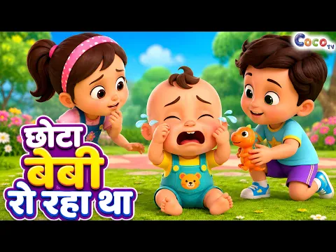 Chota Baby Ro Raha Tha | मुन्ना रो रहा था | Popular Hindi Rhymes - Coco TV Rhymes