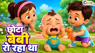 Chota Baby Ro Raha Tha | मुन्ना रो रहा था | Popular Hindi Rhymes - Coco TV Rhymes