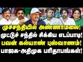 Download Lagu முச்சந்தியில் அண்ணாமலை! | முட்டுச் சந்தில் சிக்கிய எடப்பாடி! | பவன் கல்யாண் புஸ்வாணம்! | Umapathy