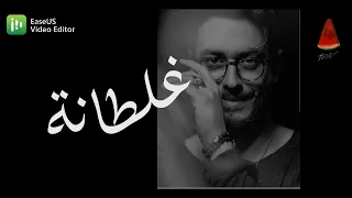                                        سعد لمجرد  غلطانة   بدون موسيقى  دندنها